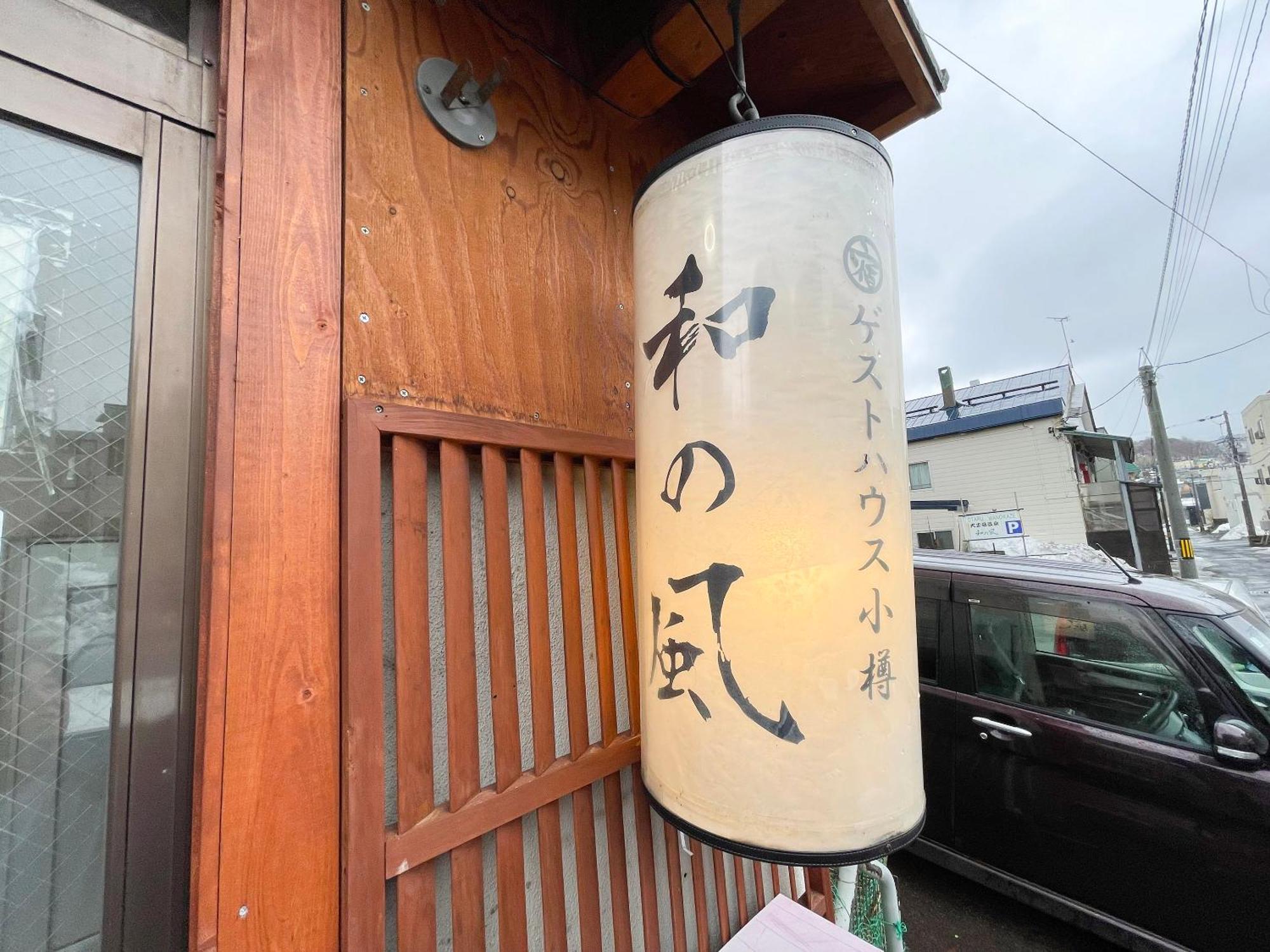 Guesthouse Otaru Wanokaze Ngoại thất bức ảnh