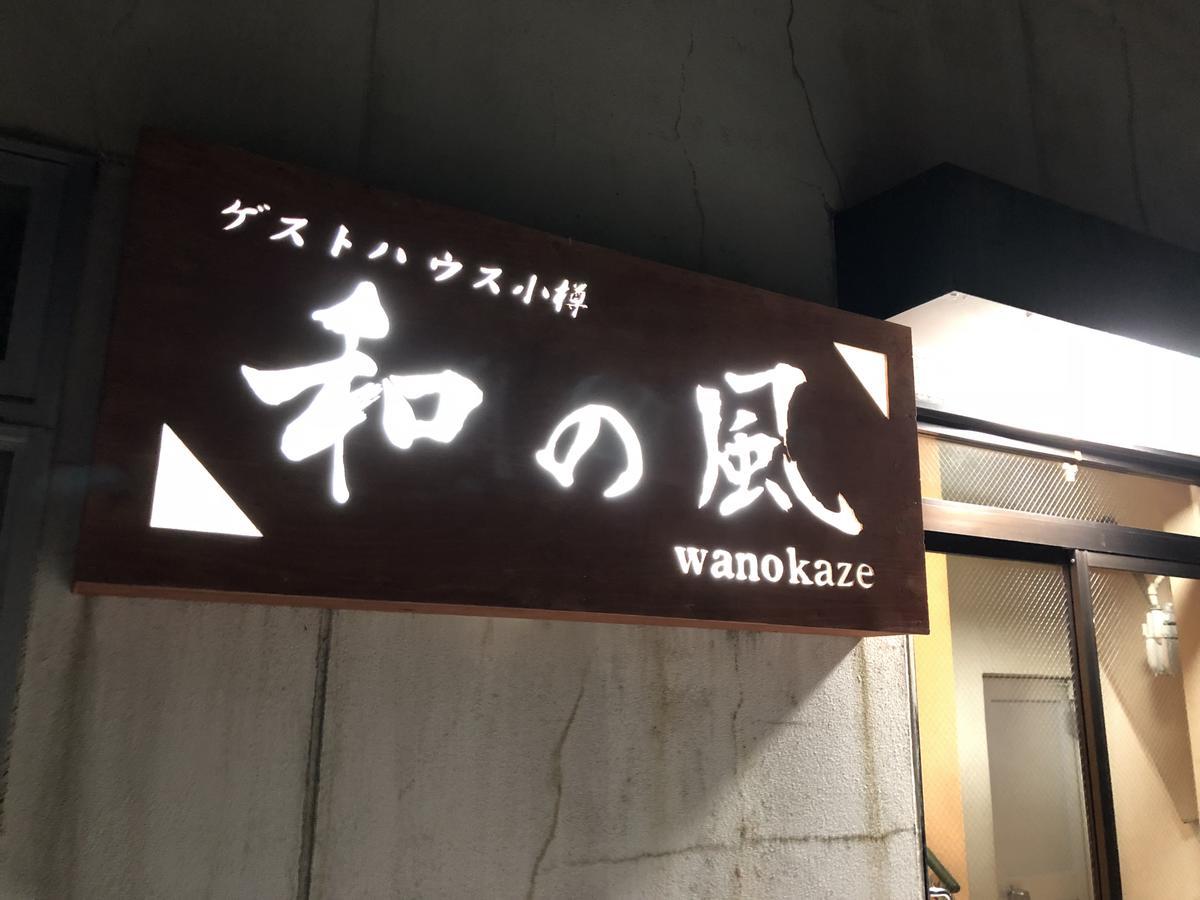 Guesthouse Otaru Wanokaze Ngoại thất bức ảnh